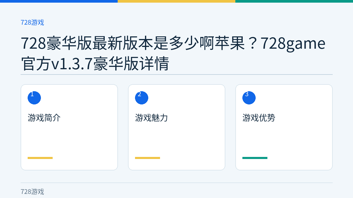 728豪华版最新版本是多少啊苹果？728game官方v1.3.7豪华版详情文章内容示意图